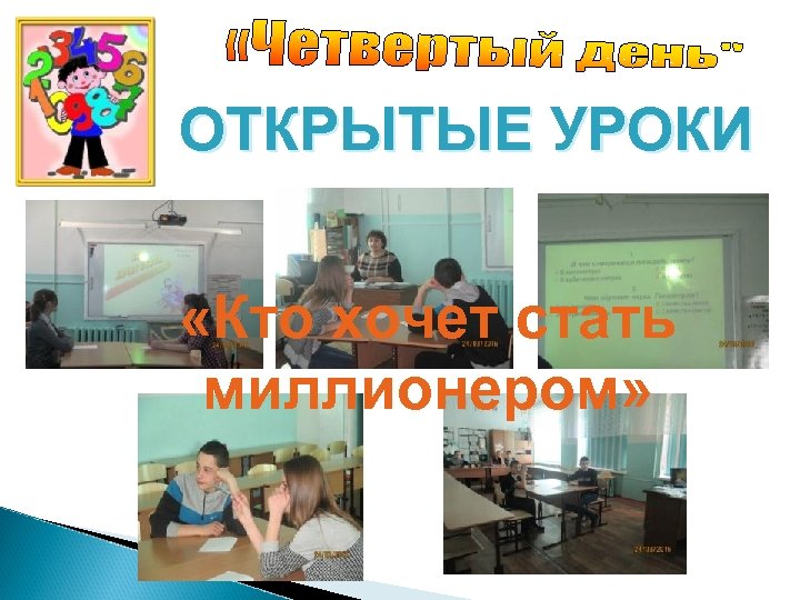 ОТКРЫТЫЕ УРОКИ «Кто хочет стать миллионером» 
