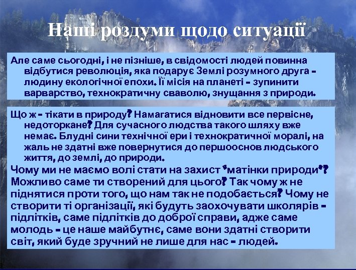 Наші роздуми щодо ситуації Але саме сьогодні, і не пізніше, в свідомості людей повинна