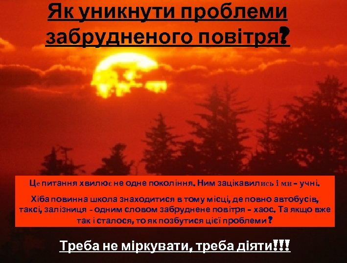 Як уникнути проблеми забрудненого повітря? Це питання хвилює не одне покоління. Ним зацікавились і