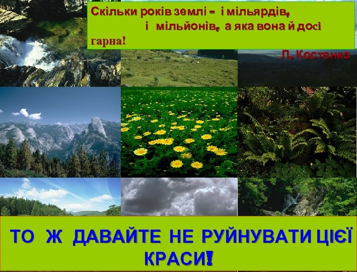 Скільки років землі – і мільярдів, і мільйонів, а яка вона й досі гарна!