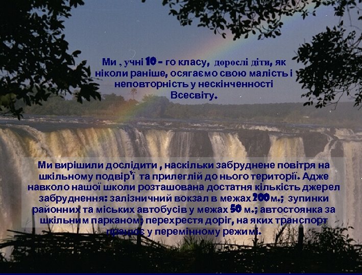 Ми , учні 10 – го класу, дорослі діти, як ніколи раніше, осягаємо свою