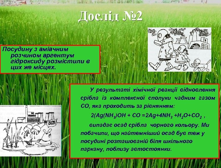 Дослід № 2 Посудину з аміачним розчином аргентум гідроксиду розмістили в цих же місцях.