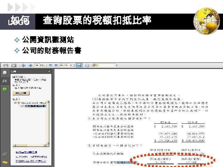 如何 LOGO 查詢股票的稅額扣抵比率 v 公開資訊觀測站 v 公司的財務報告書 查詢股票的稅額扣抵比率 ~公開資訊觀測站 
