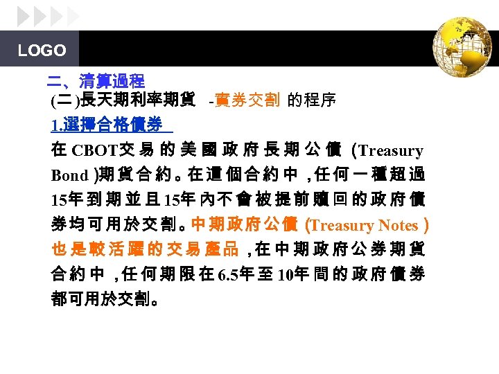 LOGO 二、清算過程 (二 )長天期利率期貨 -實券交割 的程序 1. 選擇合格債券 在 CBOT交 易 的 美 國