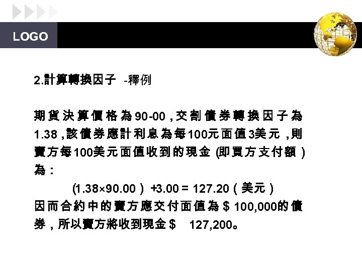 LOGO 2. 計算轉換因子 -釋例 期 貨 決 算 價 格 為 90 -00，交 割