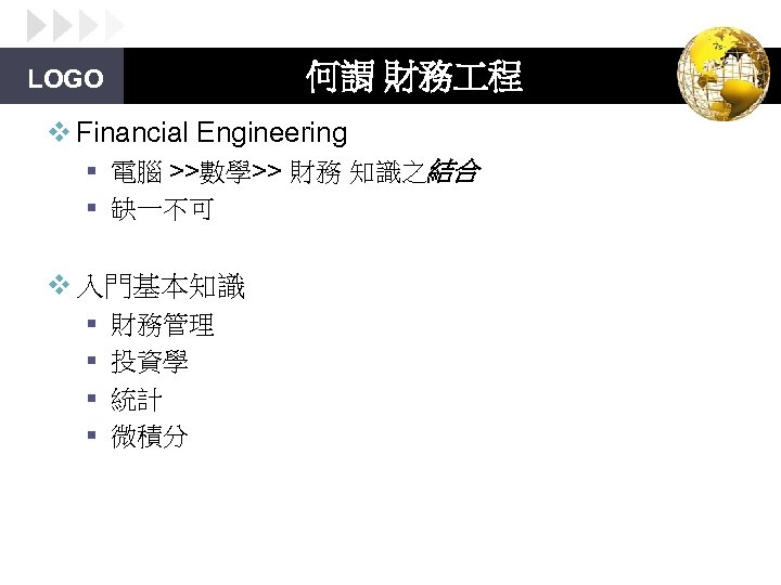 何謂 財務 程 LOGO v Financial Engineering § 電腦 >>數學>> 財務 知識之結合 § 缺一不可