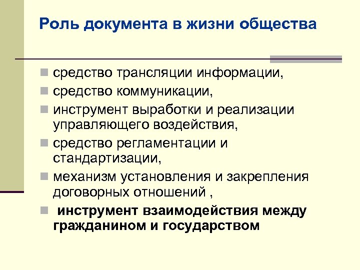 Роль документа в жизни общества n средство трансляции информации, n средство коммуникации, n инструмент