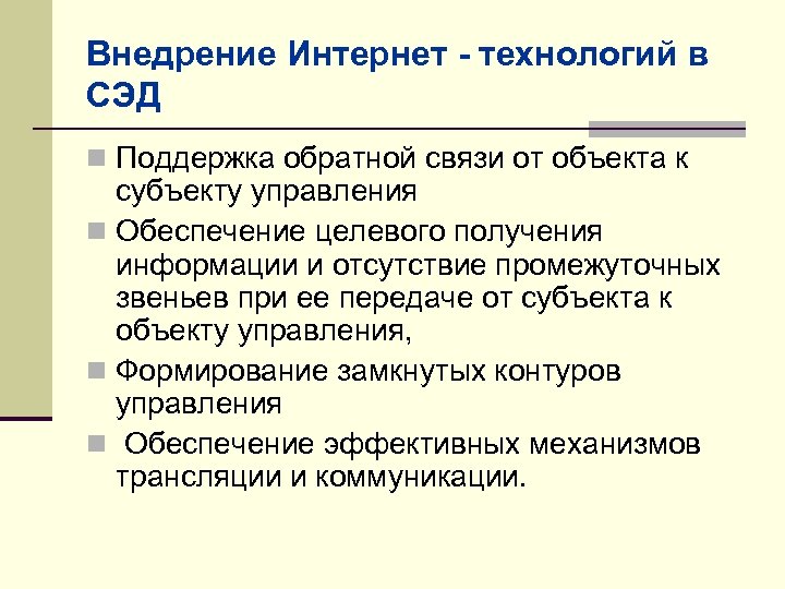 Внедрение Интернет - технологий в СЭД n Поддержка обратной связи от объекта к субъекту