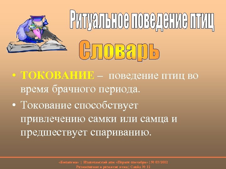  • ТОКОВАНИЕ – поведение птиц во время брачного периода. • Токование способствует привлечению