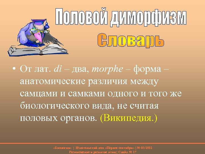  • От лат. di – два, morphe – форма – анатомические различия между