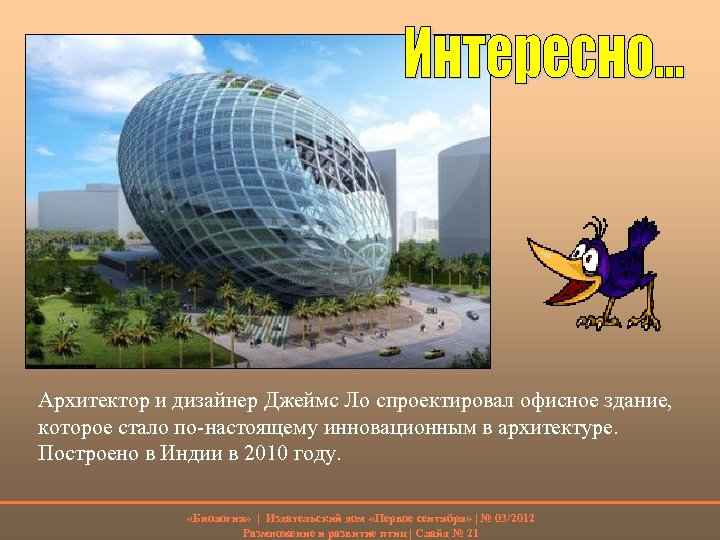 Архитектор и дизайнер Джеймс Ло спроектировал офисное здание, которое стало по-настоящему инновационным в архитектуре.