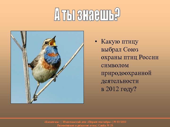  • Какую птицу выбрал Союз охраны птиц России символом природоохранной деятельности в 2012
