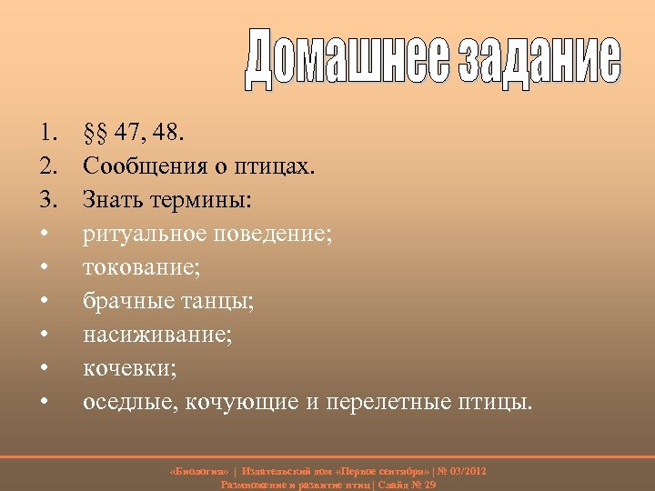 1. 2. 3. • • • §§ 47, 48. Сообщения о птицах. Знать термины: