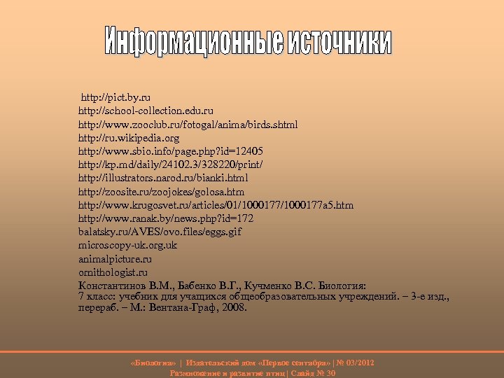  http: //pict. by. ru http: //school-collection. edu. ru http: //www. zooclub. ru/fotogal/anima/birds. shtml