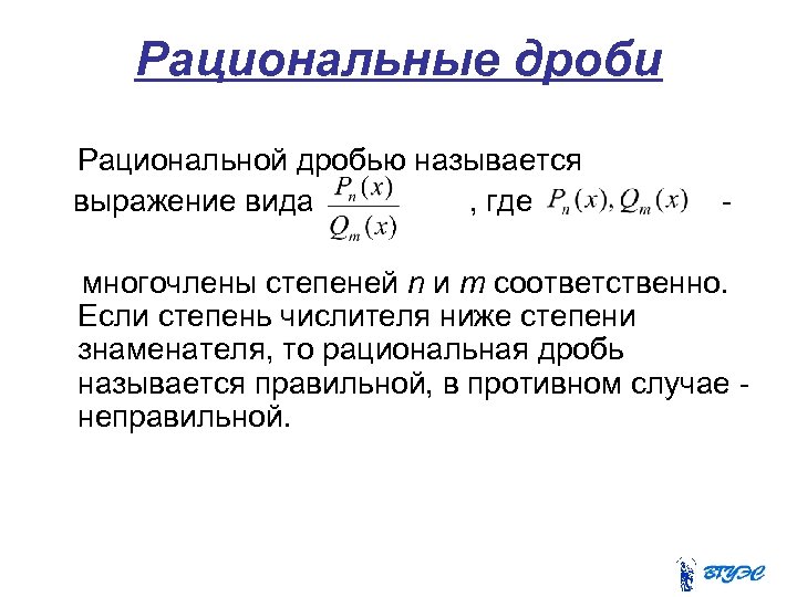 Рациональные дроби Рациональной дробью называется выражение вида , где - многочлены степеней n и