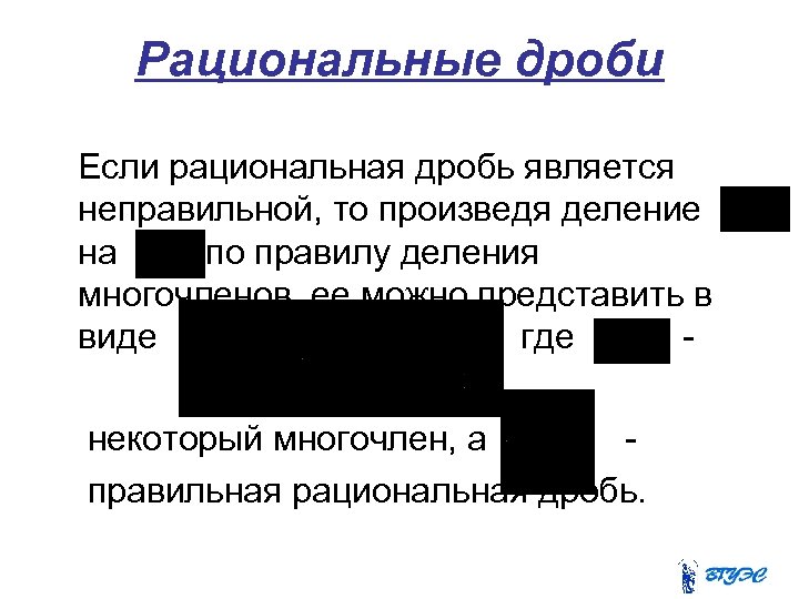 Рациональные дроби Если рациональная дробь является неправильной, то произведя деление на по правилу деления