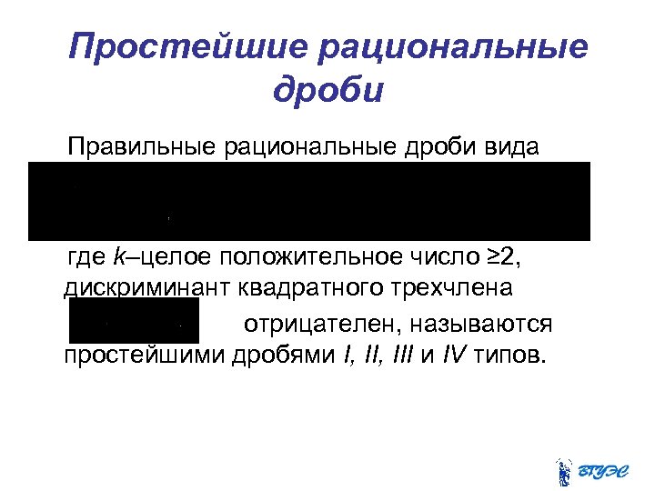 Простейшие рациональные дроби Правильные рациональные дроби вида где k–целое положительное число ≥ 2, дискриминант