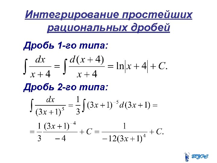 Интегрирование простейших рациональных дробей Дробь 1 -го типа: Дробь 2 -го типа: 