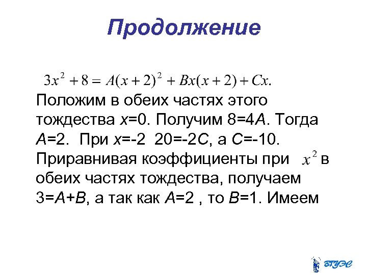 Продолжение Положим в обеих частях этого тождества х=0. Получим 8=4 А. Тогда А=2. При