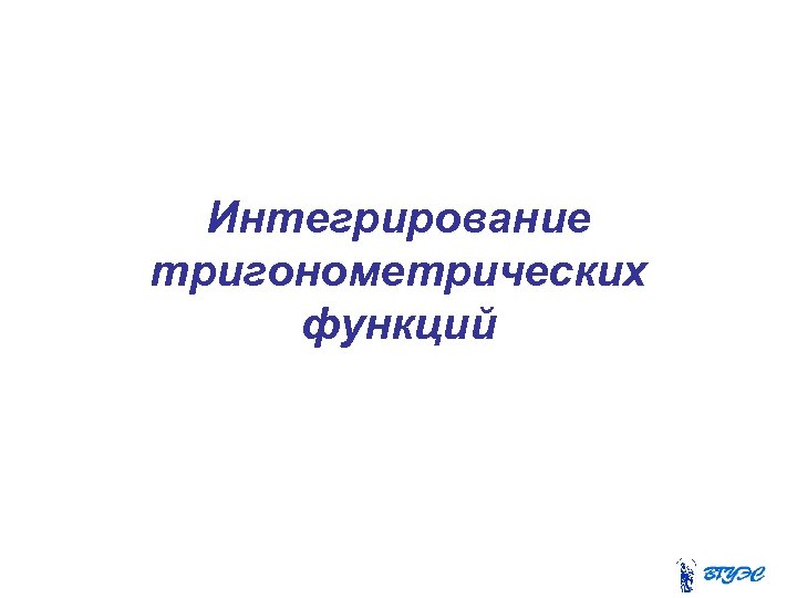Интегрирование тригонометрических функций 
