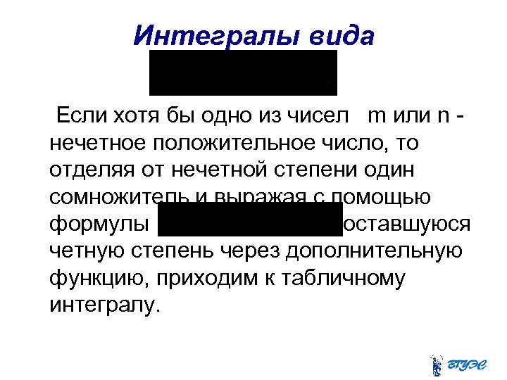 Интегралы вида Если хотя бы одно из чисел m или n нечетное положительное число,