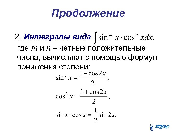 Продолжение 2. Интегралы вида где m и n – четные положительные числа, вычисляют с