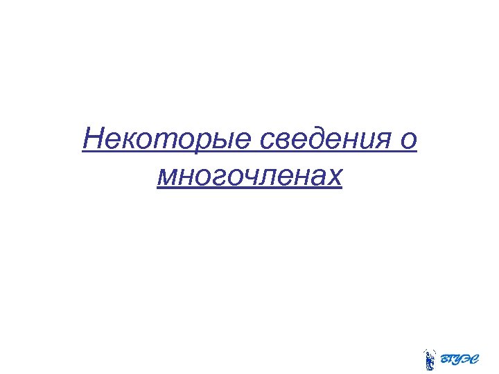 Некоторые сведения о многочленах 