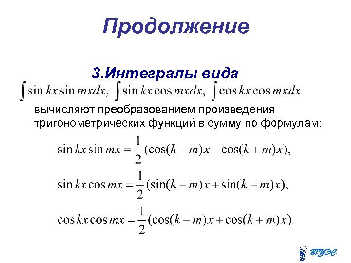 Продолжение 3. Интегралы вида вычисляют преобразованием произведения тригонометрических функций в сумму по формулам: 