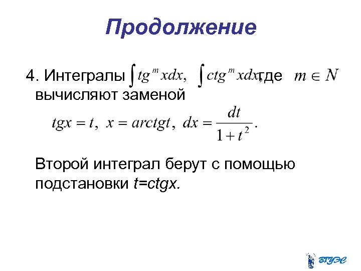 Продолжение 4. Интегралы вычисляют заменой где Второй интеграл берут с помощью подстановки t=ctgx. 