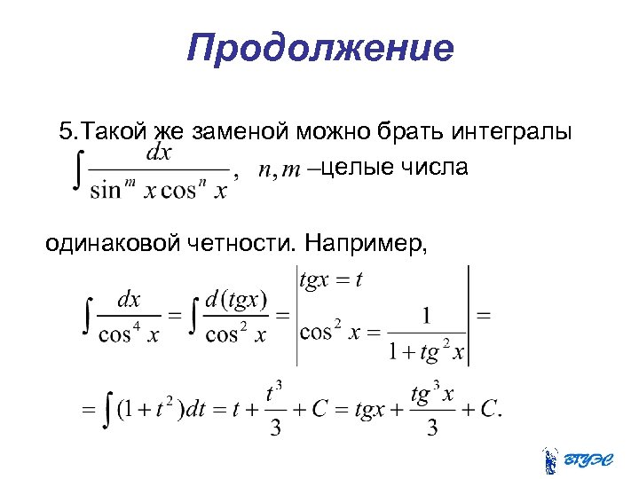 Продолжение 5. Такой же заменой можно брать интегралы целые числа одинаковой четности. Например, 