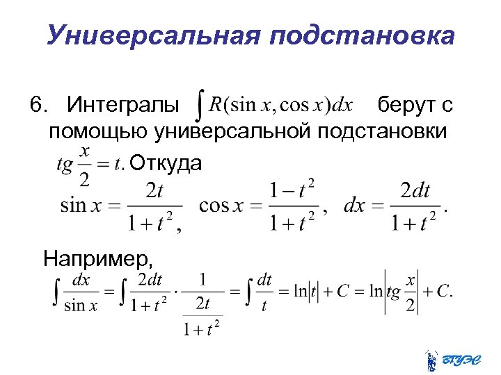 Универсальная подстановка 6. Интегралы берут с помощью универсальной подстановки Откуда Например, 