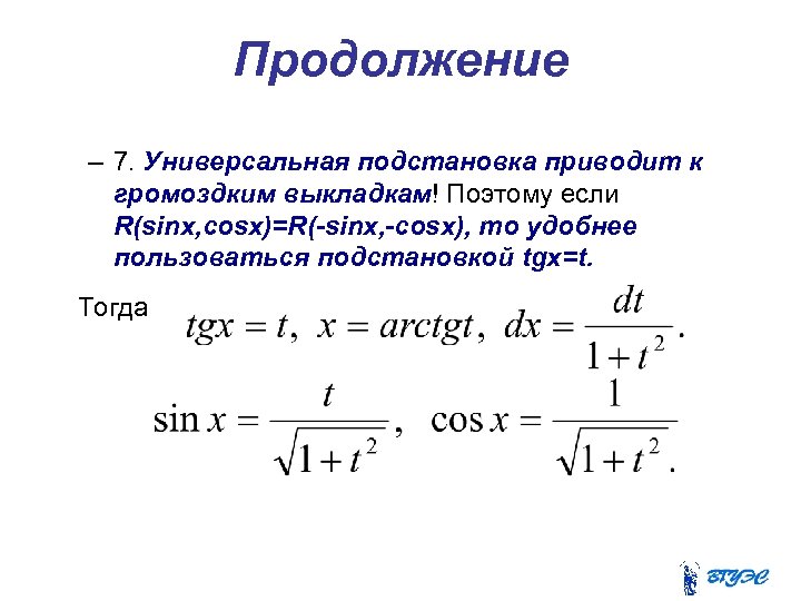 Продолжение – 7. Универсальная подстановка приводит к громоздким выкладкам! Поэтому если R(sinx, cosx)=R(-sinx, -cosx),