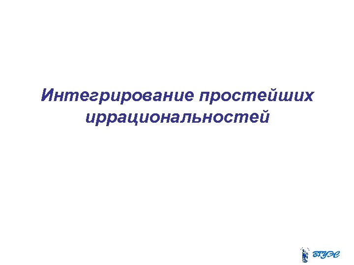 Интегрирование простейших иррациональностей 