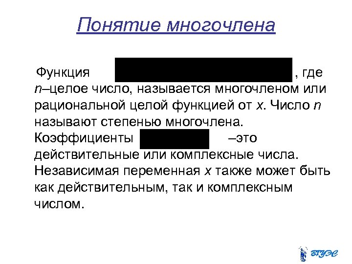 Понятие многочлена Функция , где n–целое число, называется многочленом или рациональной целой функцией от