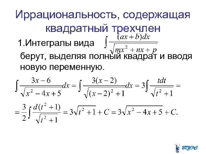 Иррациональность, содержащая квадратный трехчлен 1. Интегралы вида берут, выделяя полный квадрат и вводя новую