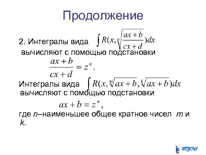 Продолжение 2. Интегралы вида вычисляют с помощью подстановки где n–наименьшее общее кратное чисел m
