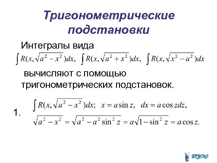Тригонометрические подстановки Интегралы вида вычисляют с помощью тригонометрических подстановок. 1. 