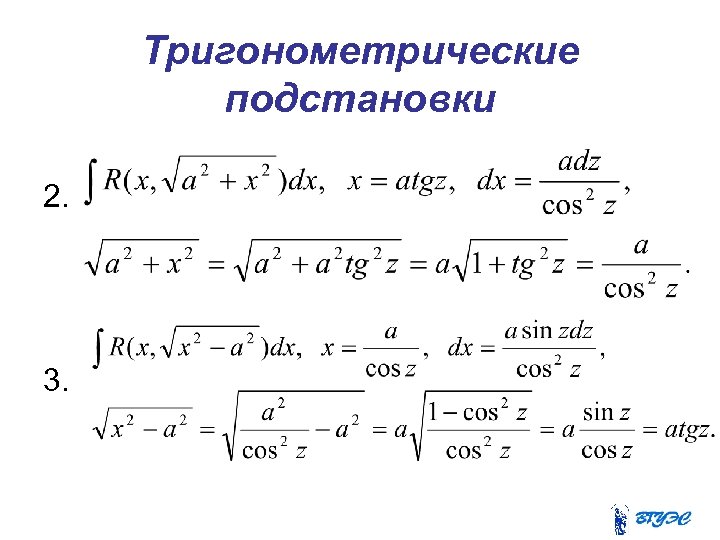 Тригонометрические подстановки 2. 3. 