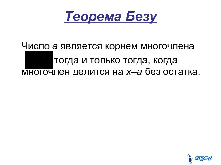 Теорема Безу Число a является корнем многочлена тогда и только тогда, когда многочлен делится