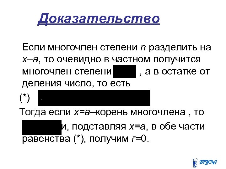 Доказательство Если многочлен степени n разделить на x–a, то очевидно в частном получится многочлен