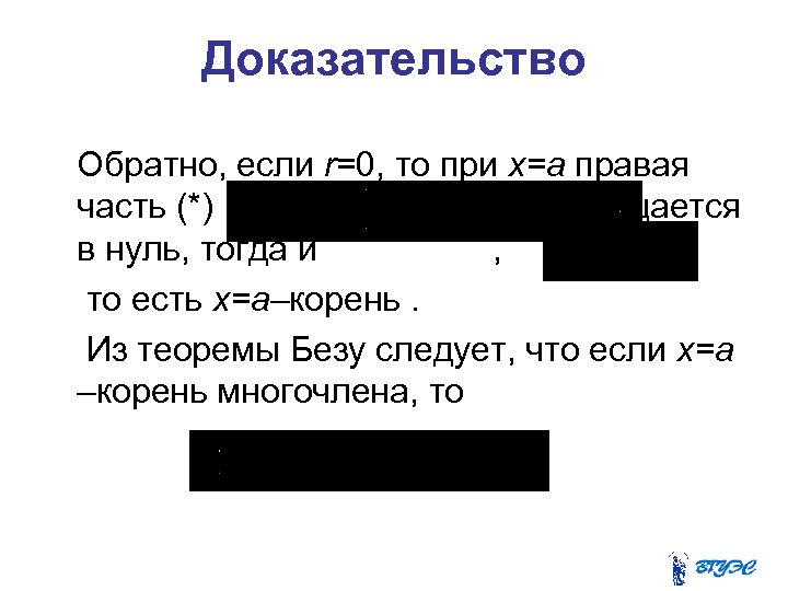 Доказательство Обратно, если r=0, то при x=a правая часть (*) обращается в нуль, тогда