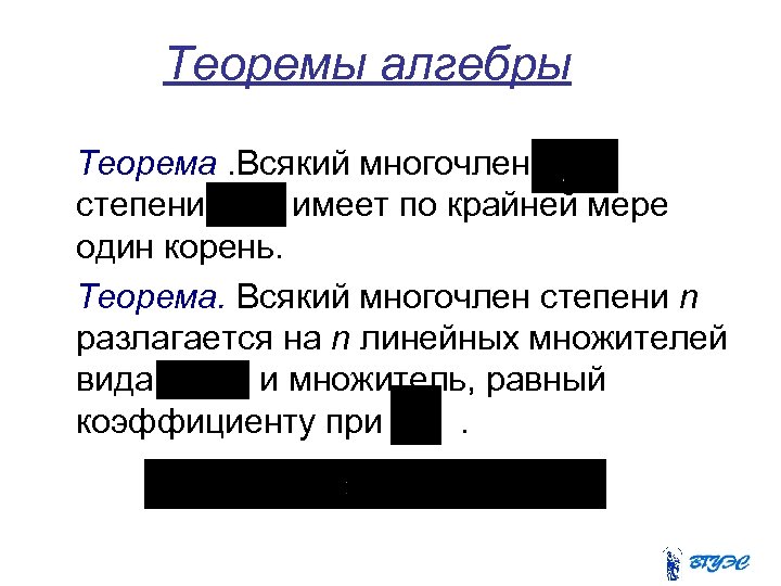 Теоремы алгебры Теорема. Всякий многочлен степени имеет по крайней мере один корень. Теорема. Всякий