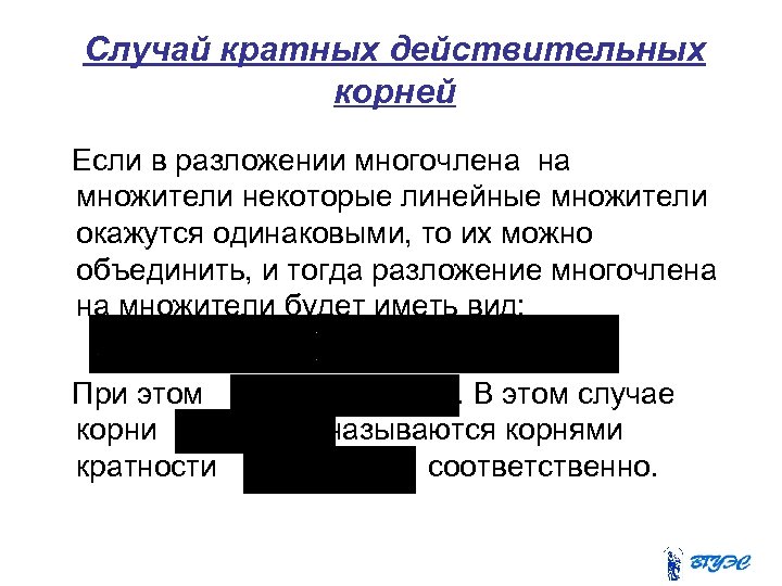 Случай кратных действительных корней Если в разложении многочлена на множители некоторые линейные множители окажутся