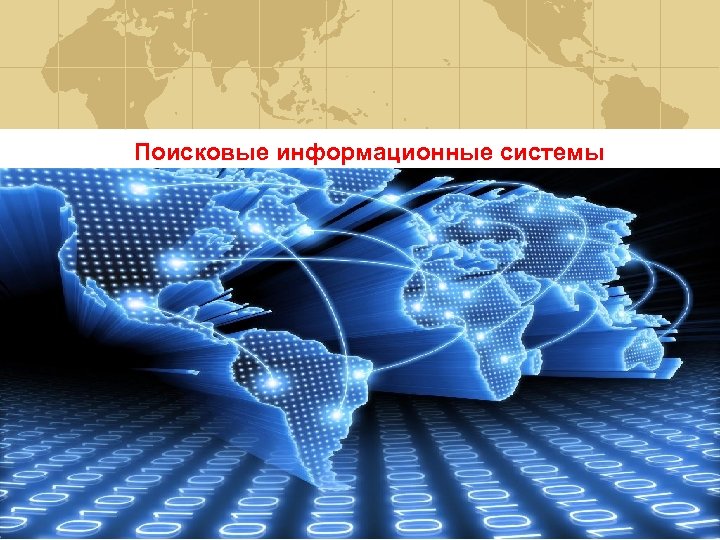 Поисковые информационные системы 