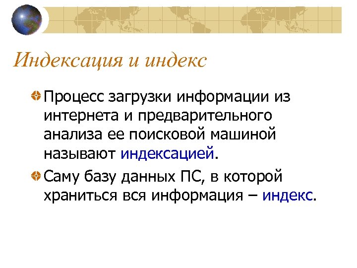 Индексация и индекс Процесс загрузки информации из интернета и предварительного анализа ее поисковой машиной