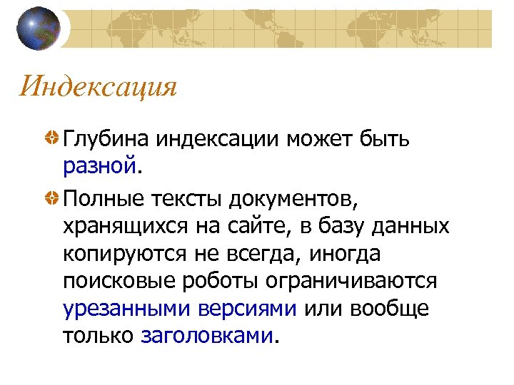 Индексация Глубина индексации может быть разной. Полные тексты документов, хранящихся на сайте, в базу