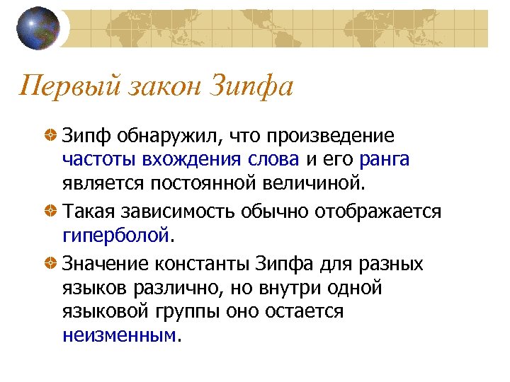 Первый закон Зипфа Зипф обнаружил, что произведение частоты вхождения слова и его ранга является