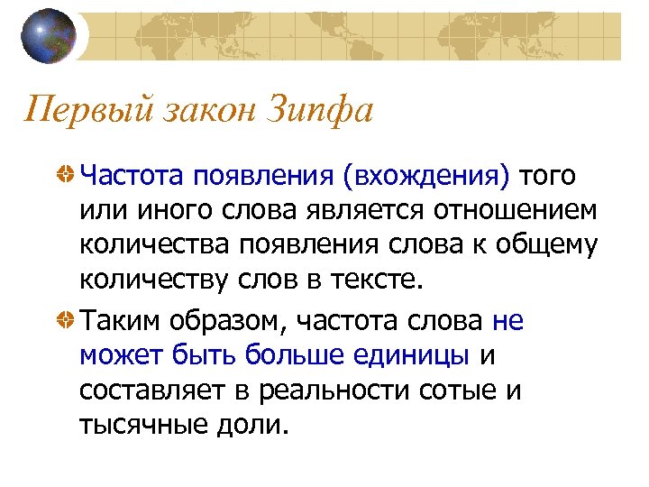 Первый закон Зипфа Частота появления (вхождения) того или иного слова является отношением количества появления