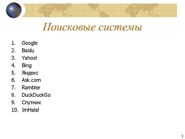 Поисковые системы 1. 2. 3. 4. 5. 6. 7. 8. 9. 10. Google Baidu