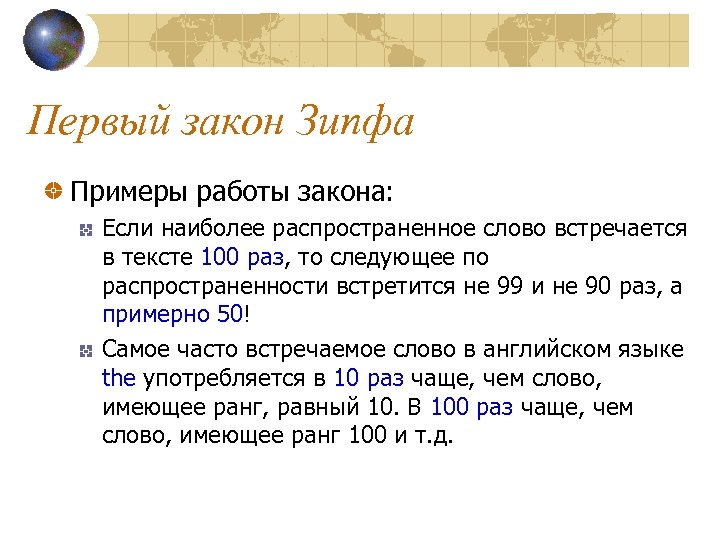 Первый закон Зипфа Примеры работы закона: Если наиболее распространенное слово встречается в тексте 100